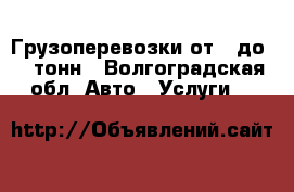 Грузоперевозки от 1 до 10 тонн - Волгоградская обл. Авто » Услуги   